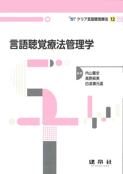 言語聴覚療法管理学