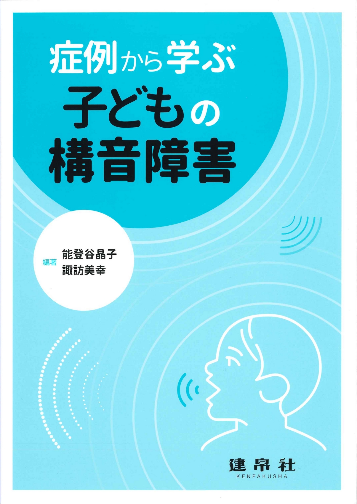 子どもの構音障害