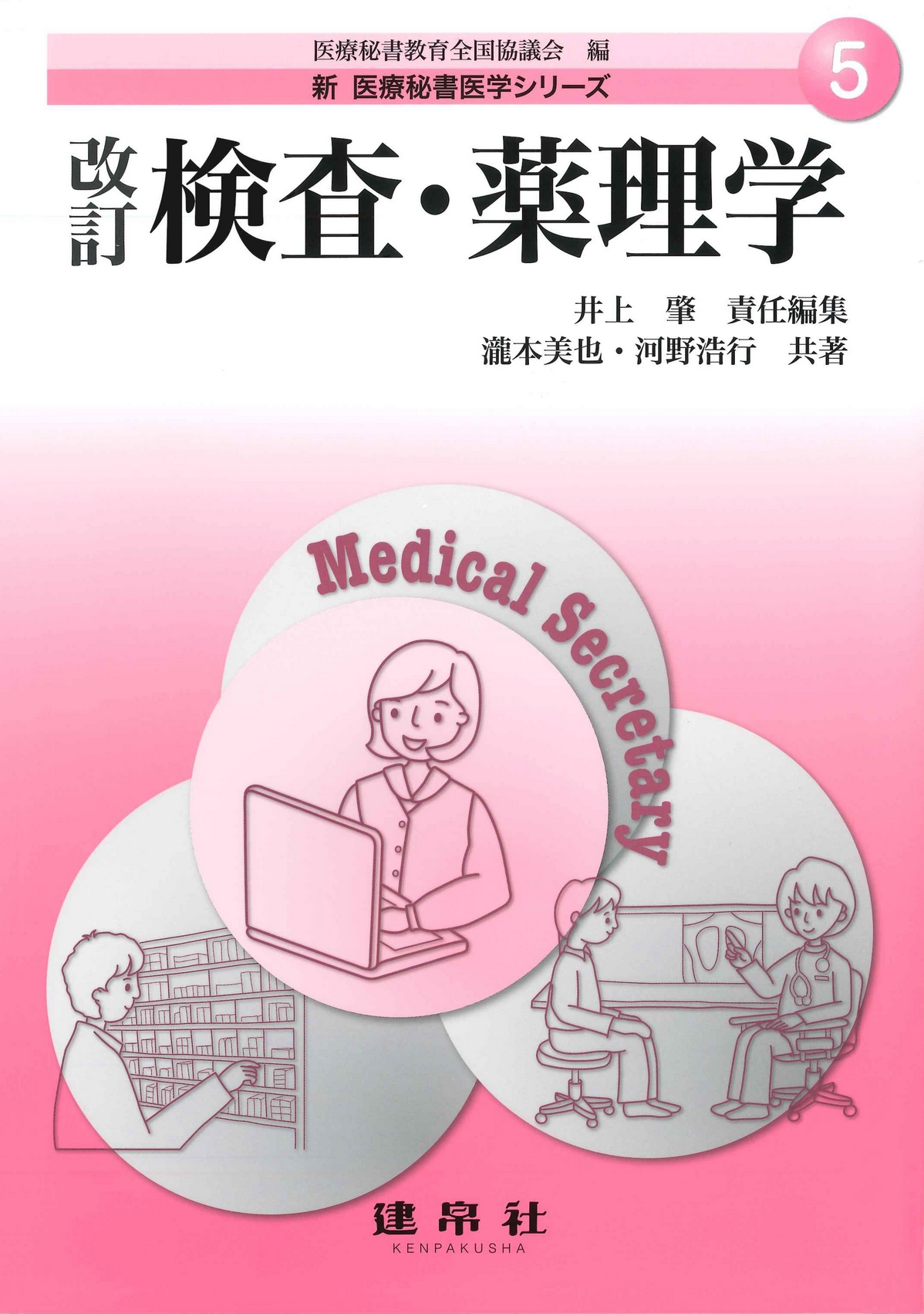 改訂 検査・薬理学