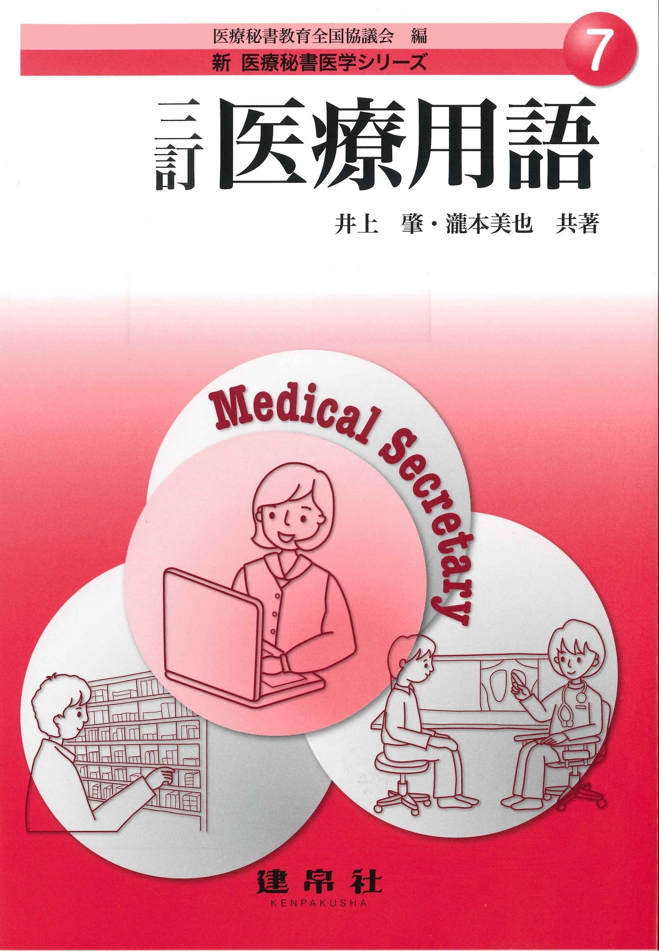 三訂 医療用語