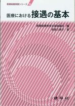 医療における接遇の基本