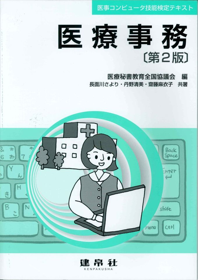 医事コンピュータ技能検定テキスト