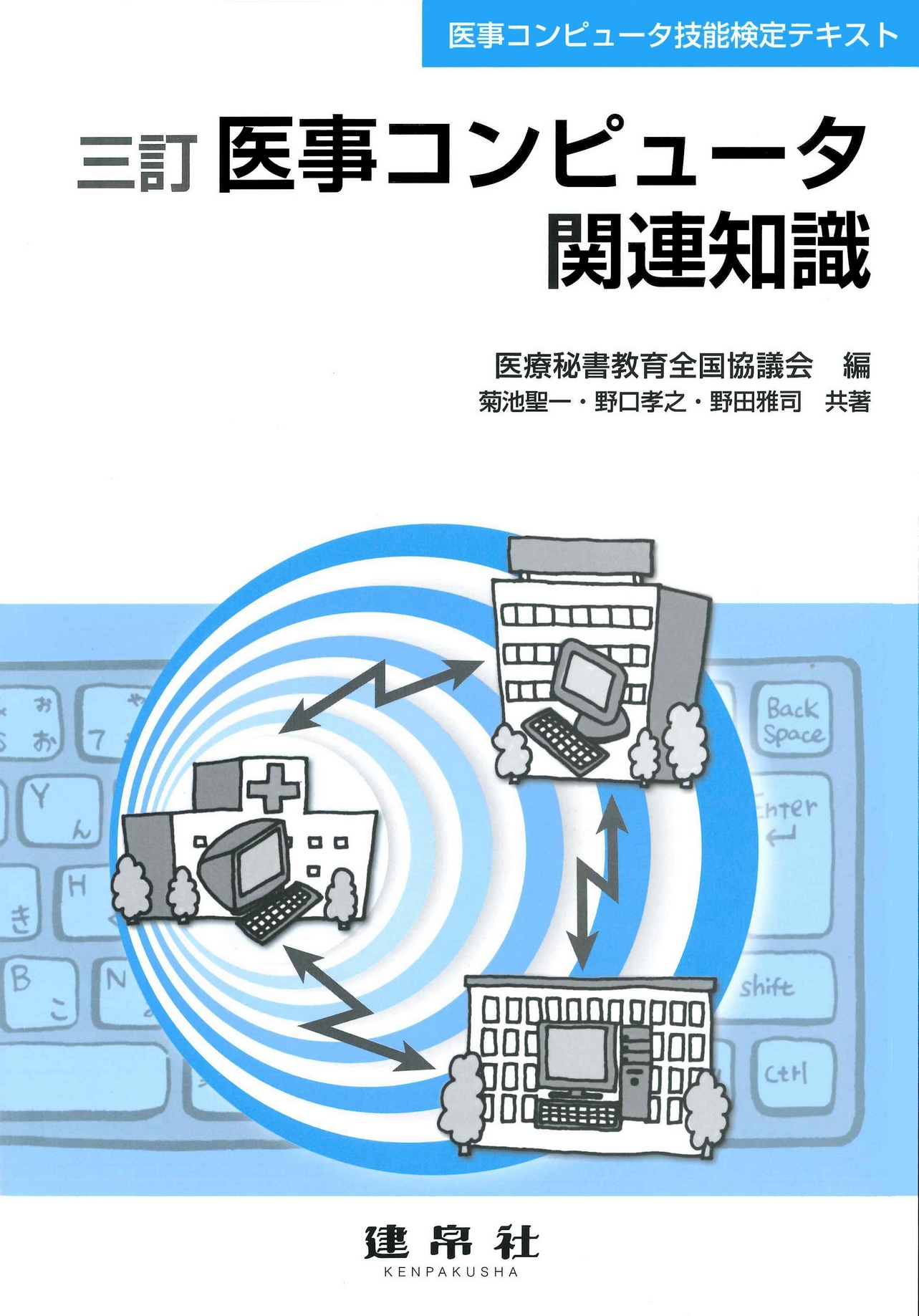 分野：医療秘書   株式会社 建帛社