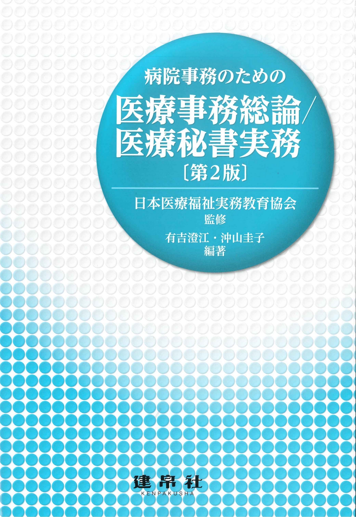 医療事務総論/医療秘書実務 第2版