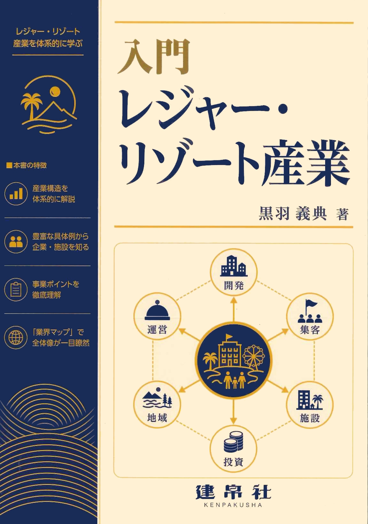 入門　レジャー・リゾート産業