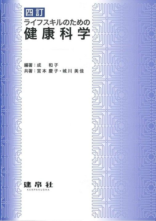 四訂 健康科学