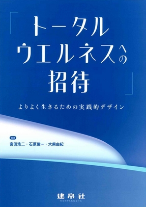 トータルウエルネスへの招待
