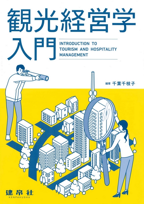 観光経営学入門