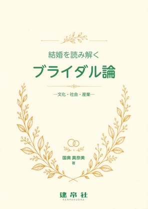 ブライダル論