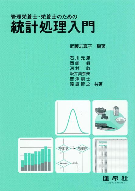 統計処理入門