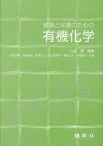 有機化学