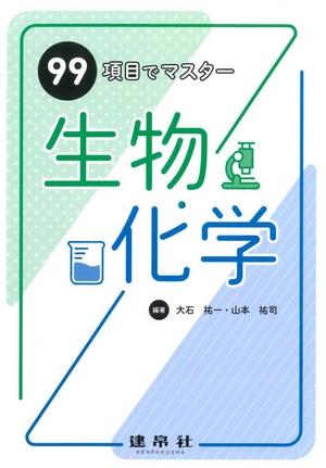 生物・化学