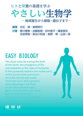 やさしい生物学