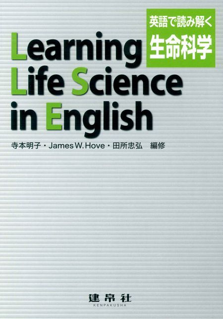 英語で読み解く生命科学