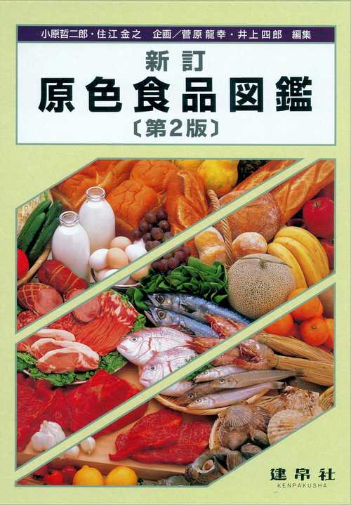 新訂 原色食品図鑑（学生版） 第2版