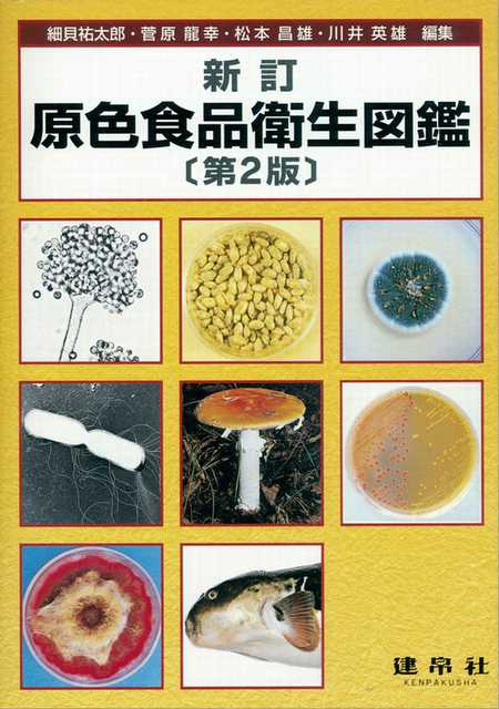 新訂 原色食品衛生図鑑（学生版） 第2版