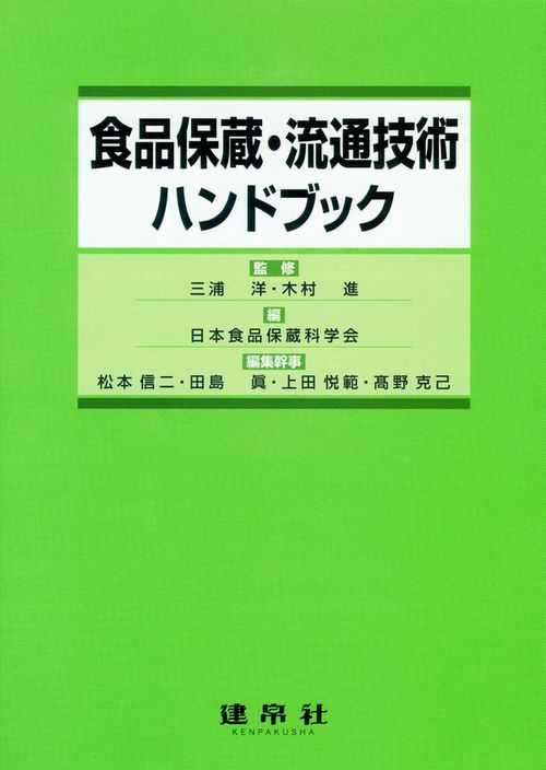 食品保蔵・流通技術ハンドブック