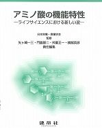 アミノ酸の機能特性