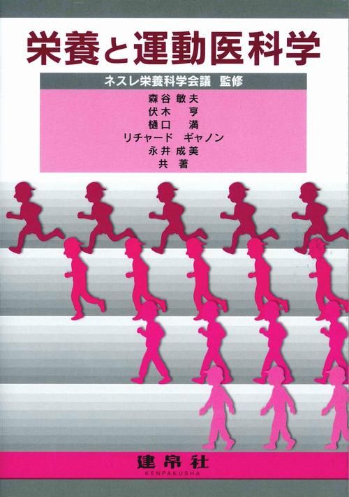 栄養と運動医科学