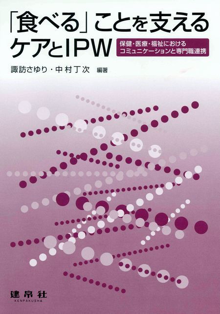 「食べる」ことを支えるケアとIPW