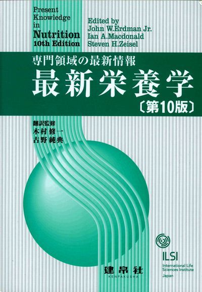 最新栄養学 第10版