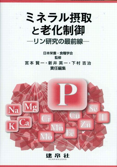 ミネラル摂取と老化制御