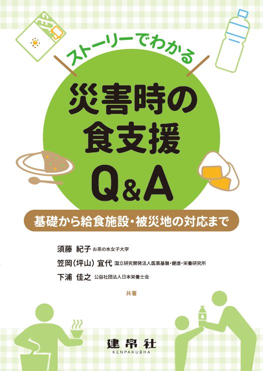 災害時の食支援Q&A