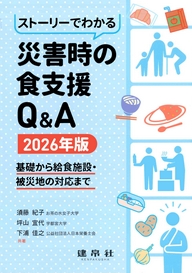 災害時の食支援Q&A 2026年版