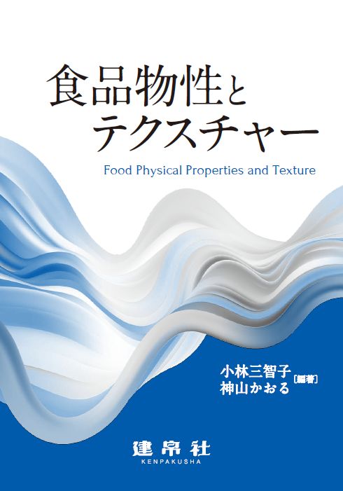 食品物性とテクスチャー