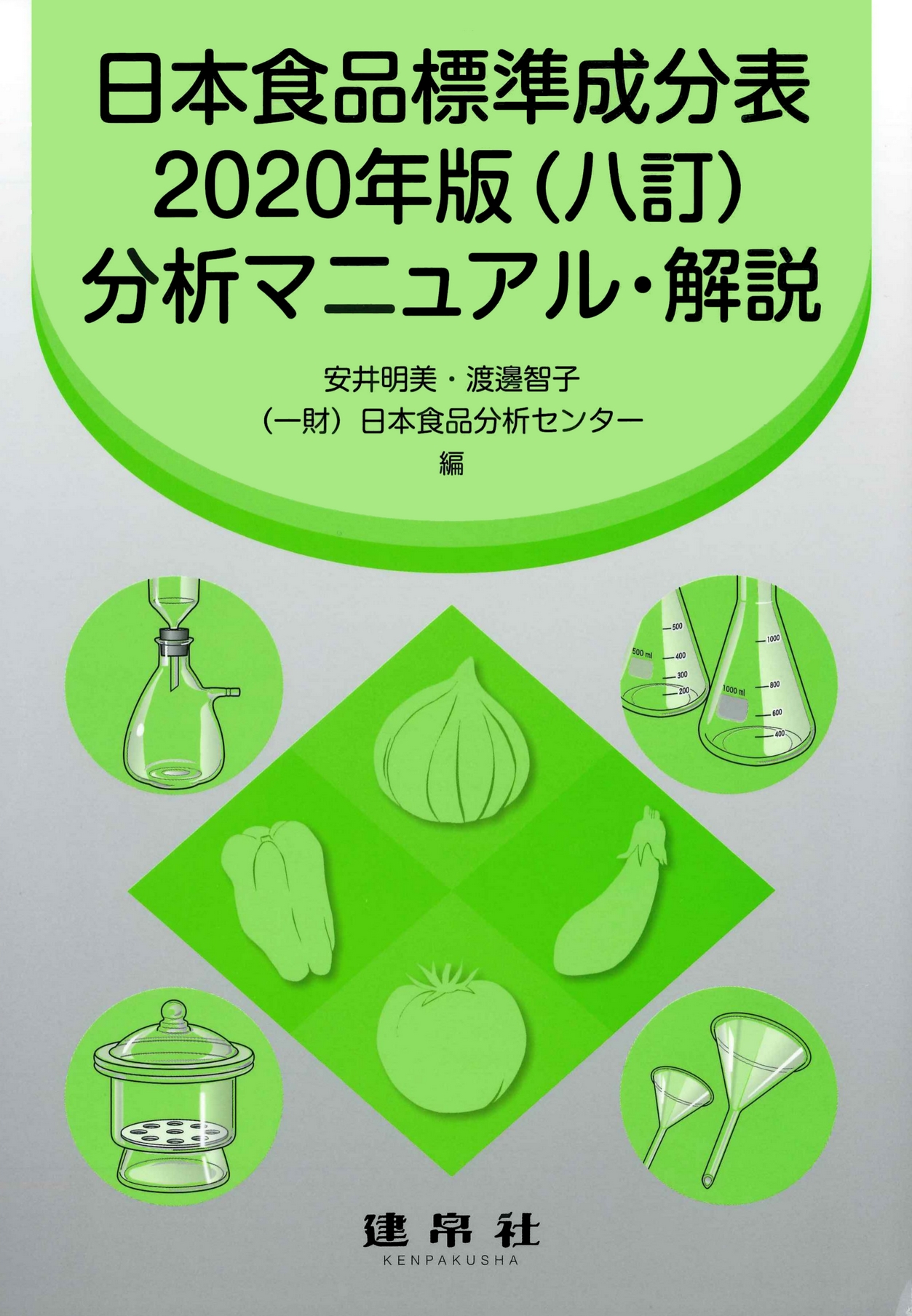 日本食品標準成分表2020年版（八訂）分析マニュアル・解説