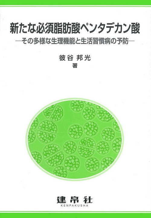新たな必須脂肪酸ペンタデカン酸