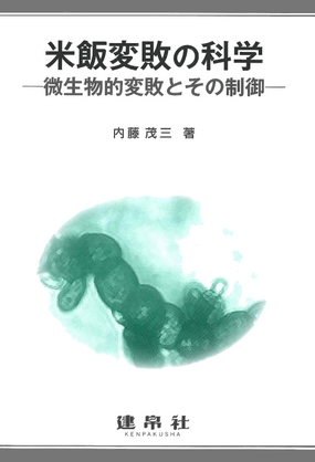 米飯変敗の科学