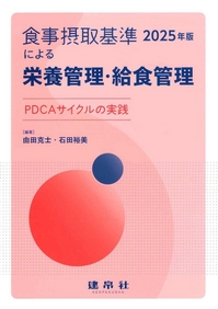 食事摂取基準（2025年版）による栄養管理・給食管理