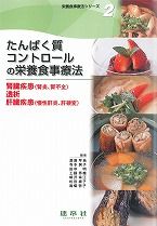 たんぱく質コントロールの栄養食事療法