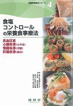 食塩コントロールの栄養食事療法