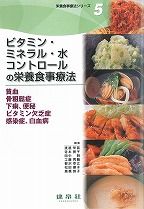 ビタミン・ミネラル・水コントロールの栄養食事療法