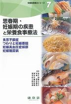 思春期・妊娠期の疾患と栄養食事療法