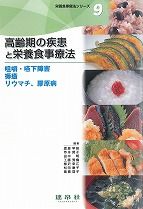 高齢期の疾患と栄養食事療法