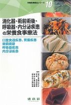 消化器・術前術後・呼吸器・内分泌疾患の栄養食事療法