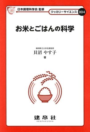 お米とごはんの科学