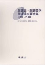 服飾史・服飾美学関連論文要旨集1998～2008