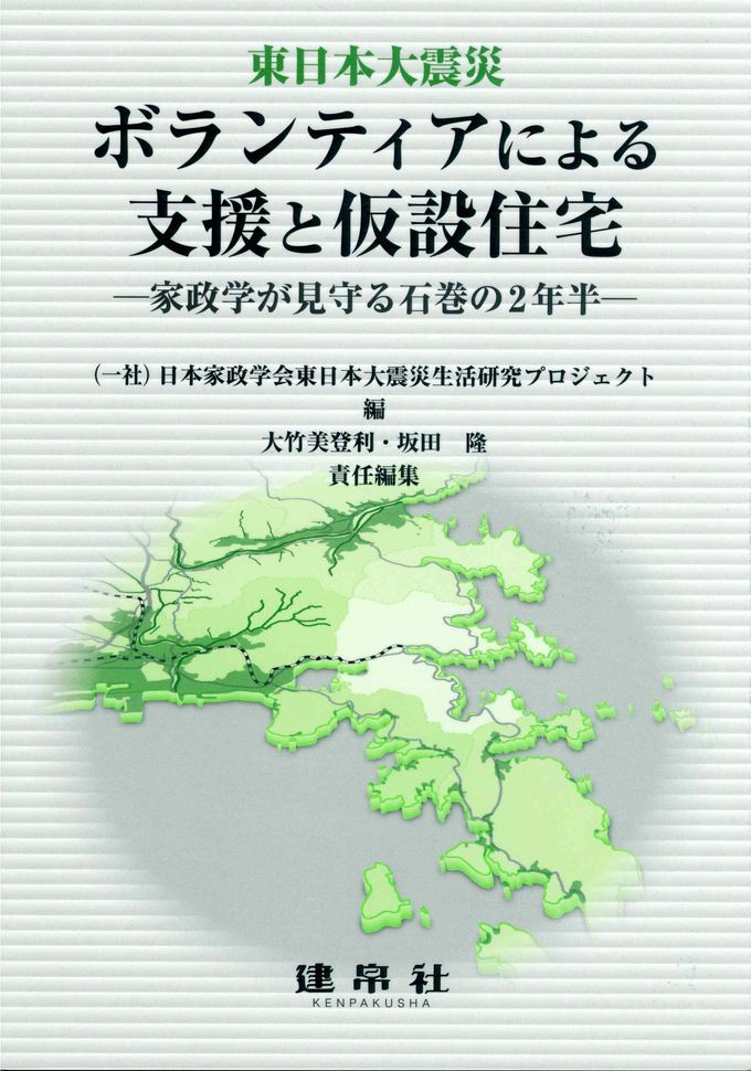 ボランティアによる支援と仮設住宅