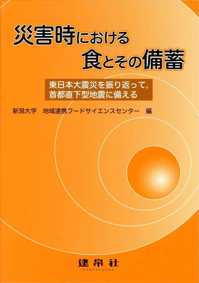 災害時における食とその備蓄