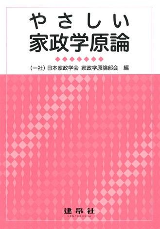 やさしい家政学原論