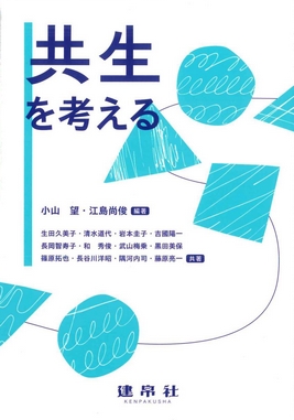 共生を考える