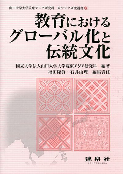 教育におけるグローバル化と伝統文化