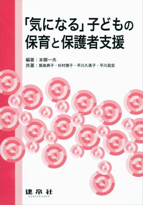 「気になる」子どもの保育と保護者支援