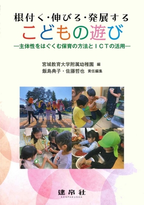 根付く・伸びる・発展するこどもの遊び