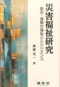 災害福祉研究