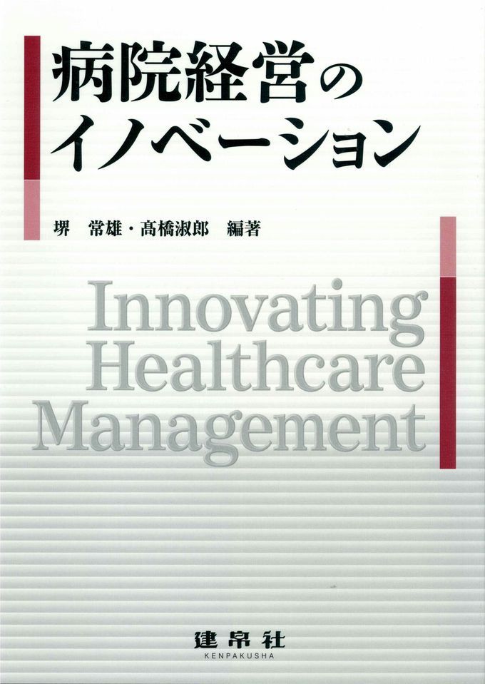 病院経営のイノベーション